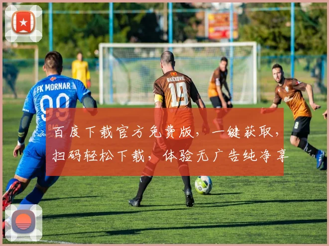百度下载官方免费版，一键获取，扫码轻松下载，体验无广告纯净享受，三步完成