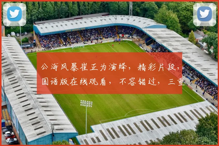 公海风暴崔正为演绎，精彩片段，国语版在线观看，不容错过，三重惊喜等你来