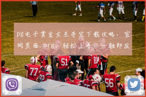 pg电子赏金女王夺宝下载攻略，官网页面.org，轻松上手，一触即发，三步完成