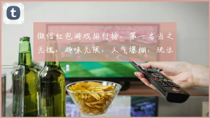 微信红包游戏排行榜，第一名当之无愧，趣味无限，人气爆棚，玩法多样，你还在等什么